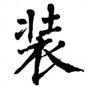 装B三番